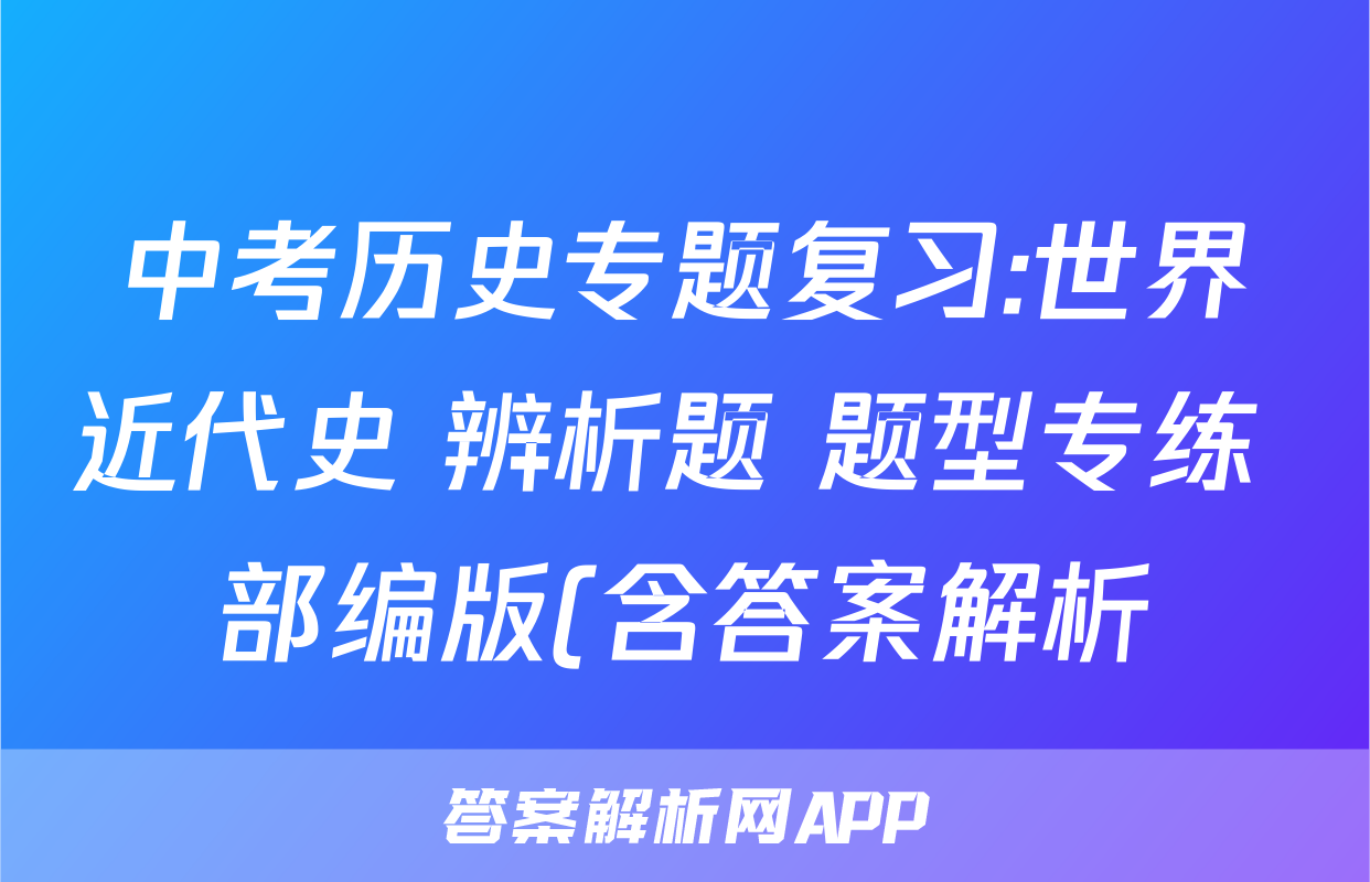 中考历史专题复习:世界近代史 辨析题 题型专练 部编版(含答案解析)考试试卷